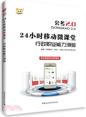 24小時移動微課堂-行政職業能力測驗（簡體書）