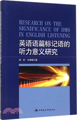 英語語篇標記語的聽力意義研究（簡體書）