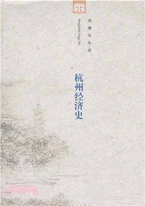 杭州經濟史（簡體書）