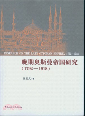 晚期奧斯曼帝國研究(1792-1918)（簡體書）