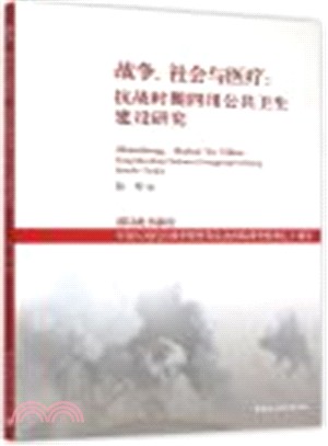 戰爭、社會與醫療：抗戰時期四川公共衛生建設研究（簡體書）