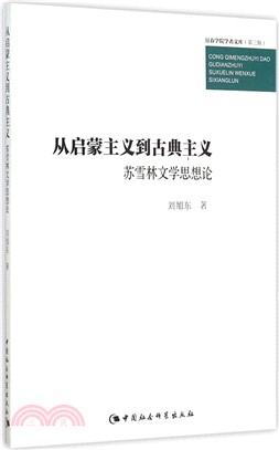 從啟蒙主義到古典主義：蘇雪林文學思想論（簡體書）