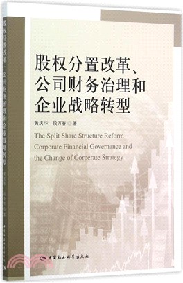 股權分置改革、公司財務治理和企業戰略轉型（簡體書）