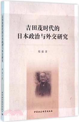 吉田茂時代的日本政治與外交研究（簡體書）