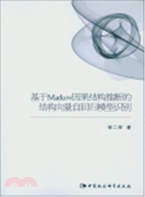 基於Markov因果結構推斷的結構向量自回歸模型識別（簡體書）