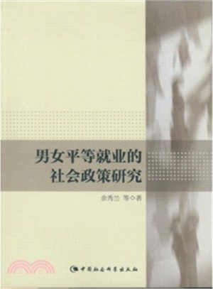 男女平等就業的社會政策研究（簡體書）