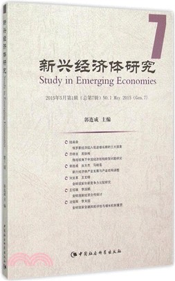 新興經濟體研究(2015‧第1輯‧總第7輯)（簡體書）