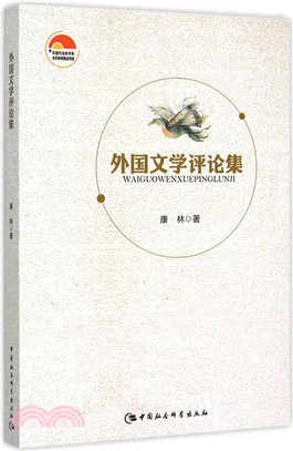 外國文學評論集（簡體書）