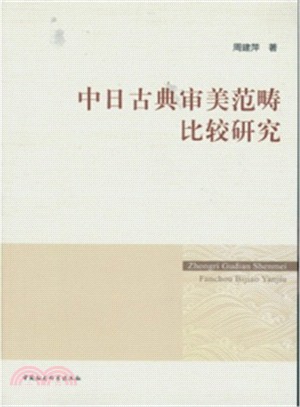 中日古典審美範疇比較研究（簡體書）