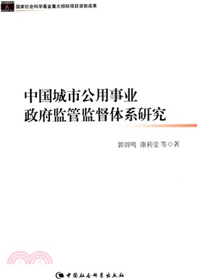 中國城市公用事業政府監管監督體系研究（簡體書）