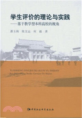 學生評價的理論與實踐：基於教學型本科高校的視角（簡體書）