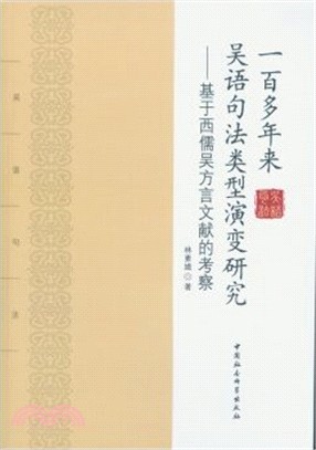 一百多年來吳語句法類型演變研究：基於西儒吳方言文獻的考察（簡體書）