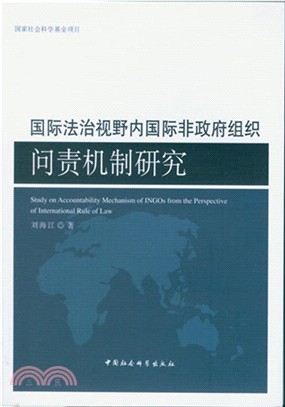 國際法治視野內國際非政府組織問責機制研究（簡體書）