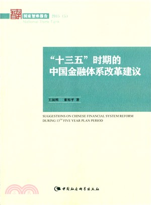 “十三五”時期的中國金融體系改革建議（簡體書）