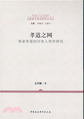 孝道之網：客家孝道的歷史人類學研究（簡體書）