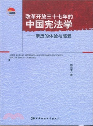 改革開放三十七年的中國憲法學：親歷的體驗與感受（簡體書）