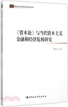 《資本論》與當代資本主義金融和經濟危機研究（簡體書）