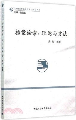 檔案檢索：理論與方法（簡體書）