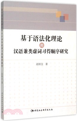 基於語法化理論的漢語兼類虛詞習得順序研究（簡體書）