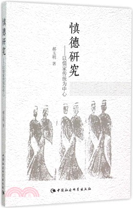 慎德研究：以儒家傳統為中心（簡體書）