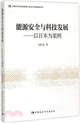 能源安全與科技發展（簡體書）