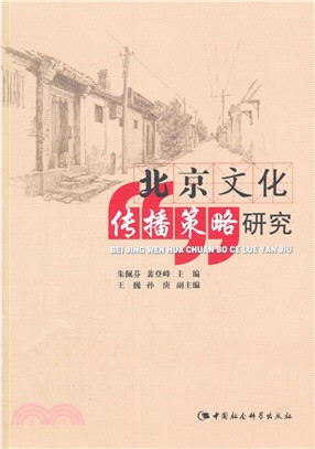 北京文化傳播策略研究（簡體書）