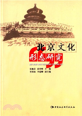 北京文化形態研究（簡體書）