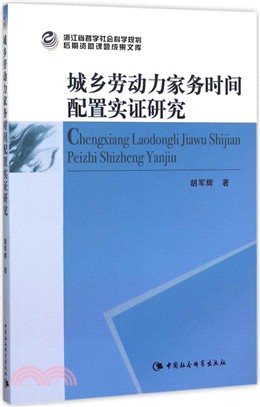 城鄉勞動力家務時間配置實證研究（簡體書）