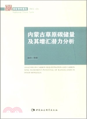 內蒙古草原碳儲量及其增匯潛力分析（簡體書）