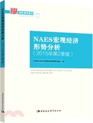 NAES宏觀經濟形勢分析(2015年第2季度)（簡體書）