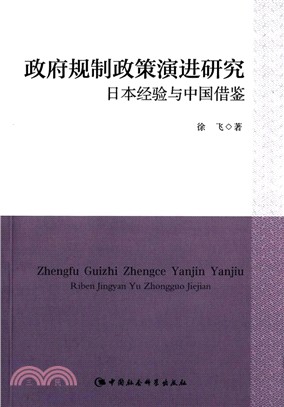 政府規制政策演進研究：日本經驗與中國借鑒（簡體書）