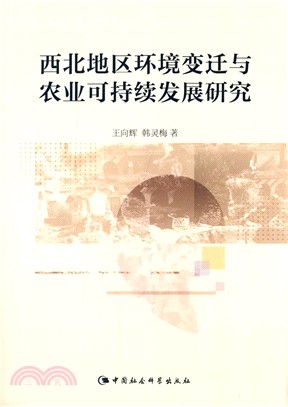 西北地方環境變遷與農業可持續發展研究（簡體書）