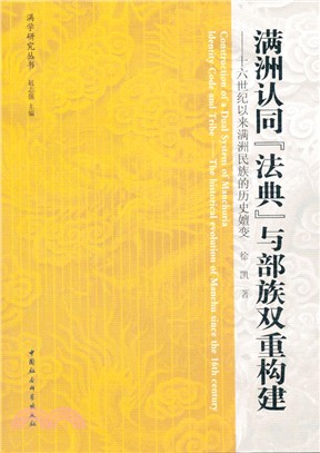 滿洲認同“法典”與部族雙重構建：十六世紀以來滿洲民族的歷史嬗變（簡體書）