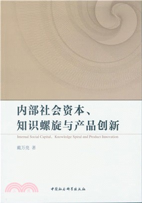 內部社會資本、知識螺旋與產品創新（簡體書）