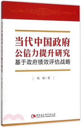 當代中國政府公信力提升研究：基於政府績效評估戰略（簡體書）