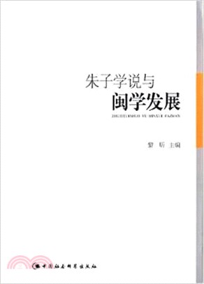 朱子學說與閩學發展（簡體書）