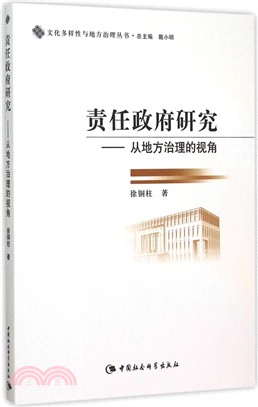 責任政府研究：從地方治理的視角（簡體書）