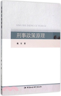 刑事政策原理（簡體書）