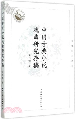 中國古典小說戲曲研究存稿：朱偉明自選集（簡體書）