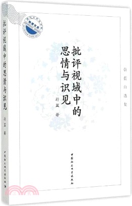 批評視域中的思情與識見：蔚藍自選集（簡體書）