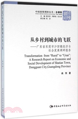 從鄉村到城市的飛躍：廣東省東莞市沙田鎮經濟與社會發展調研報告（簡體書）