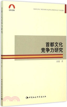 首都文化競爭力研究（簡體書）