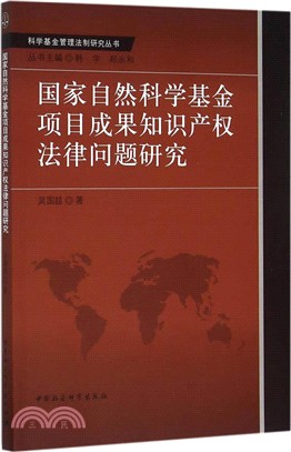 國家自然科學基金專案成果智慧財產權法律問題研究（簡體書）