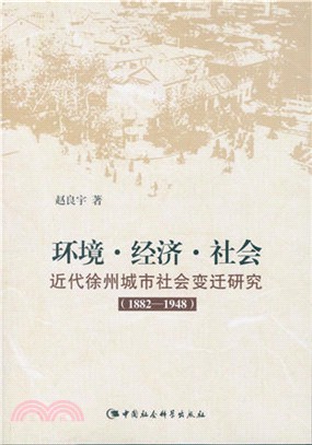 環境‧經濟‧社會：近代徐州城市社會變遷研究(1882-1948)（簡體書）