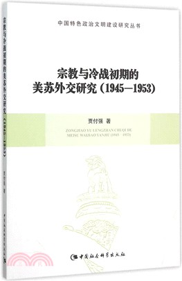 宗教與冷戰初期的美蘇外交研究(1945-1953)（簡體書）