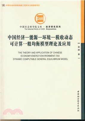 中國經濟-能源-環境-稅收動態可計算一般均衡模型理論及應用（簡體書）