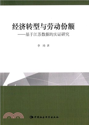 經濟轉型與勞動份額：基於江蘇資料的實證研究（簡體書）