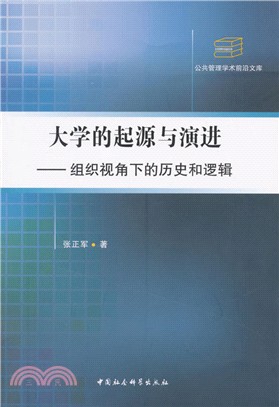 大學的起源與演進：組織視角下的歷史和邏輯（簡體書）