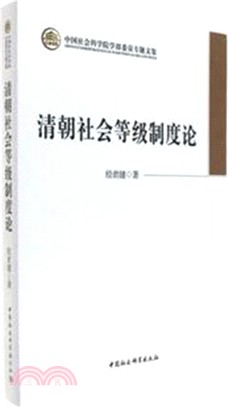 清朝社會等級制度論（簡體書）