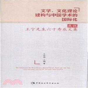 文學、文化理論建構與中國學術的國際化：慶祝王甯先生六十壽辰文集（簡體書）